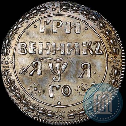 Фото Гривенник 1701 года  