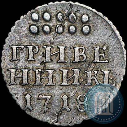 Фото Гривенник 1718 года  