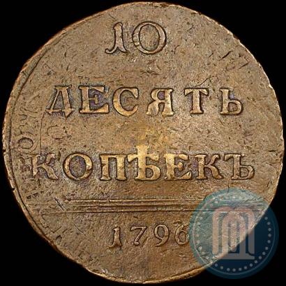 Фото 10 копеек 1796 года  