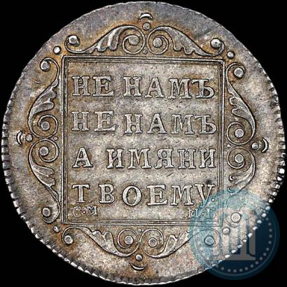 Picture Polupoltinnik 1798 year СМ-МБ 