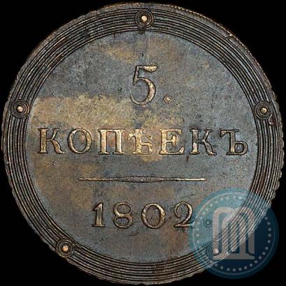 Фото 5 копеек 1802 года КМ 