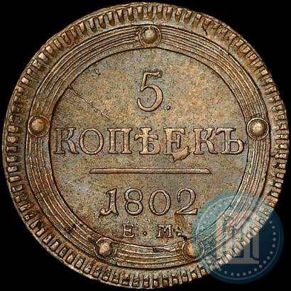 Фото 5 копеек 1802 года ЕМ 