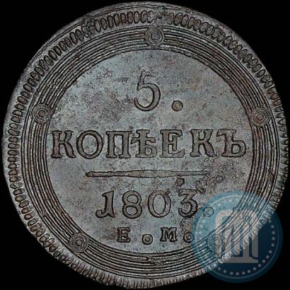 Фото 5 копеек 1803 года ЕМ 