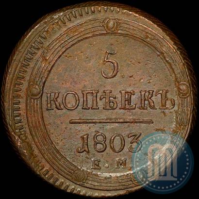 Фото 5 копеек 1803 года ЕМ 