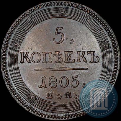 Фото 5 копеек 1805 года ЕМ 