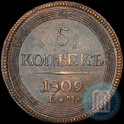Фото 5 копеек 1809 года ЕМ 