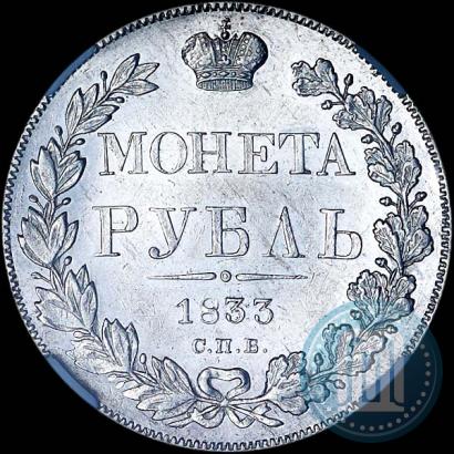 Picture 1 rouble 1833 year СПБ-НГ 