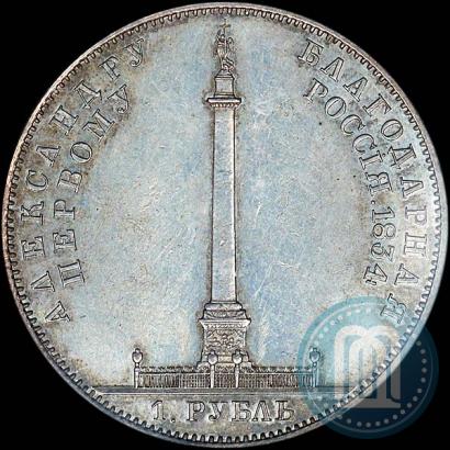 Picture 1 rouble 1834 year GUBE F. "In memory of unveiling of the Alexander column"