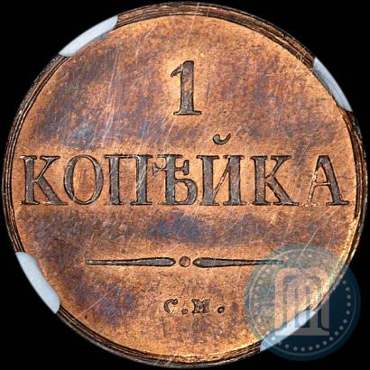 Picture 1 kopeck 1834 year СМ 