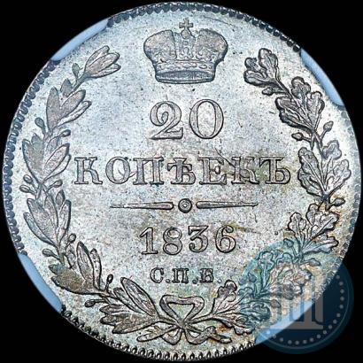 Фото 20 копеек 1836 года СПБ-НГ 