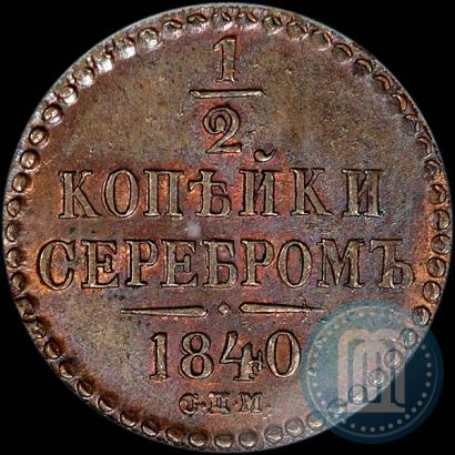 Picture 1/2 kopeck 1840 year СПМ 