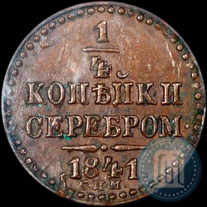 Picture 1/4 kopeck 1841 year СПМ 