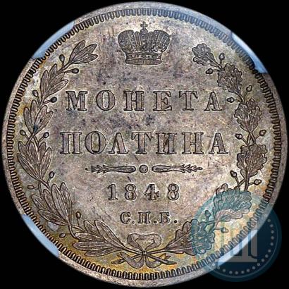 Picture Poltina 1848 year СПБ-HI 