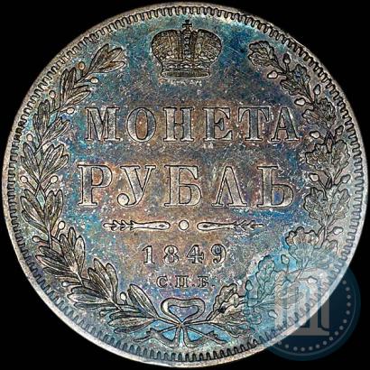 Фото 1 рубль 1849 года СПБ-ПА 