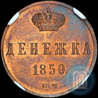 Фото Денежка 1850 года ЕМ 
