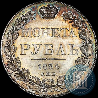 Picture 1 rouble 1834 year СПБ-НГ 