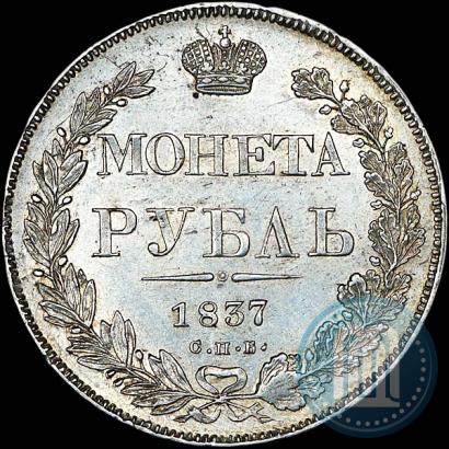 Picture 1 rouble 1837 year СПБ-НГ 