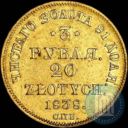 Picture 3 roubles - 20 złotych 1838 year СПБ-ПД 