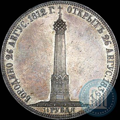 Фото 1,5 рубля 1839 года Н. CUBE F. "В память открытия памятника-часовни на Бородинском поле"