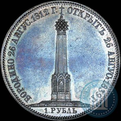 Picture 1 rouble 1839 year Н. CUBE F. "In memory of unveiling of memorial chapel at Borodino field"