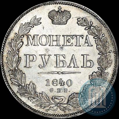 Фото 1 рубль 1840 года СПБ-НГ 