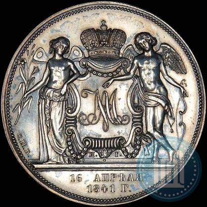 Picture 1 rouble 1841 year СПБ-НI "In the memory of the wedding of the crown prince"