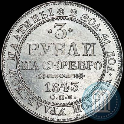 Фото 3 рубля 1843 года СПБ 