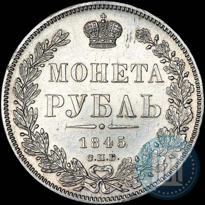 Picture 1 rouble 1845 year СПБ-КБ 