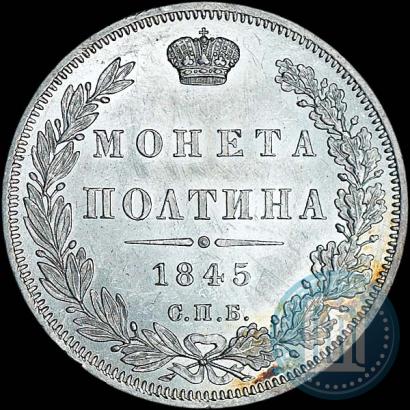 Picture Poltina 1845 year СПБ-КБ 