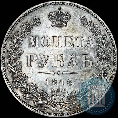 Picture 1 rouble 1846 year СПБ-ПА 