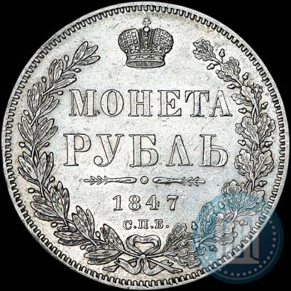 Фото 1 рубль 1847 года СПБ-ПА 