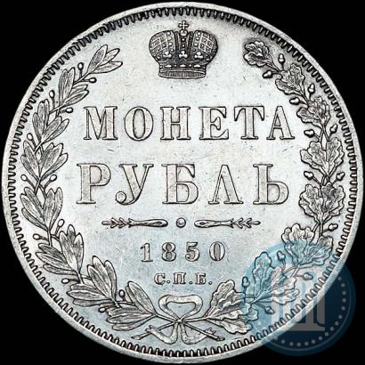 Picture 1 rouble 1850 year СПБ-ПА 