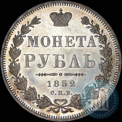 Фото 1 рубль 1852 года СПБ-ПА 