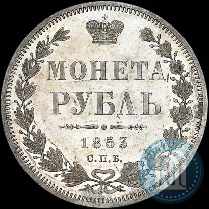 Фото 1 рубль 1853 года СПБ-HI 