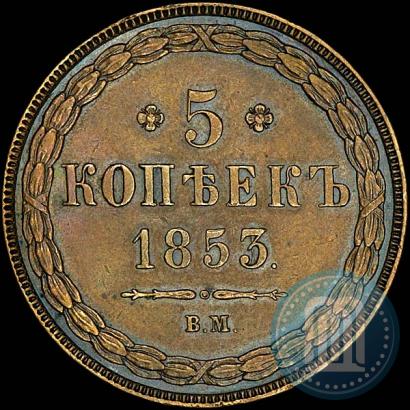 Picture 5 kopecks 1853 year ВМ 