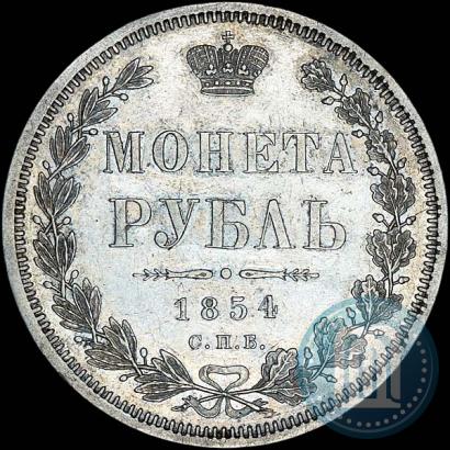 Фото 1 рубль 1854 года СПБ-HI 