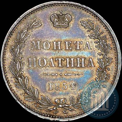 Фото Полтина 1854 года MW 