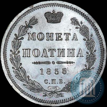 Picture Poltina 1855 year СПБ-HI 
