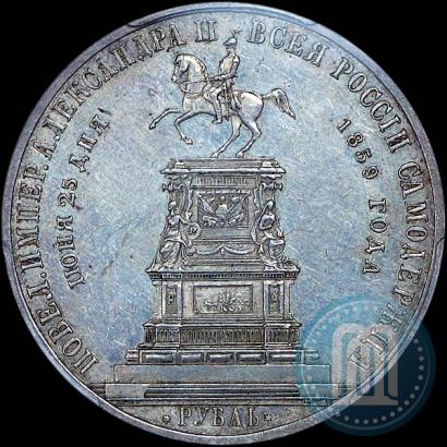 Фото 1 рубль 1859 года  "В память открытия монумента Императору Николаю I на коне"