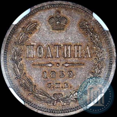 Фото Полтина 1859 года СПБ-ФБ 