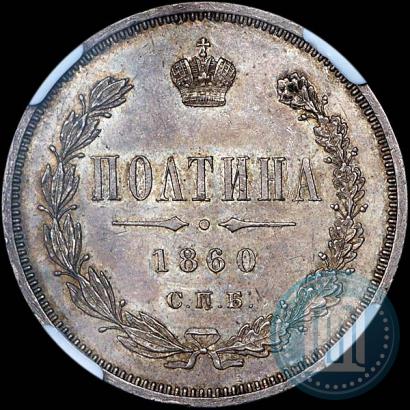 Picture Poltina 1860 year СПБ-ФБ 
