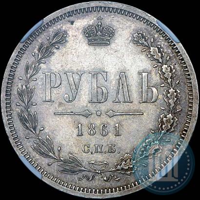 Picture 1 rouble 1861 year СПБ-ФБ 