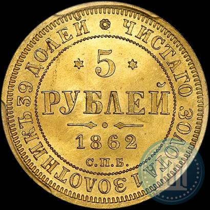 Picture 5 roubles 1862 year СПБ-ПФ 