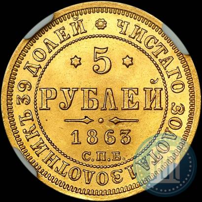 Фото 5 рублей 1863 года СПБ-МИ 