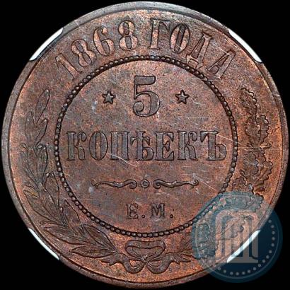 Фото 5 копеек 1868 года ЕМ 