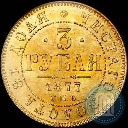 Фото 3 рубля 1877 года СПБ-НФ 