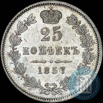 Фото 25 копеек 1857 года MW 