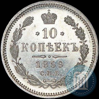 Picture 10 kopecks 1859 year СПБ-ФБ 