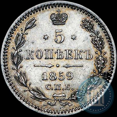 Фото 5 копеек 1859 года СПБ-ФБ 