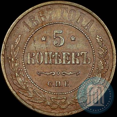 Фото 5 копеек 1867 года СПБ "Тип 1868-1881"